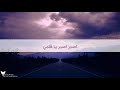 اصبر يا قلبي - كنزة مرسلي