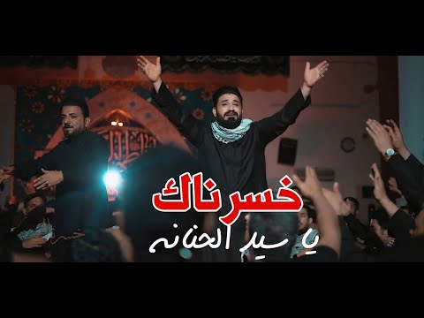 خسرناك ياسيد الحنانة | لؤي البغدادي | احمد الشمري | Video Clip