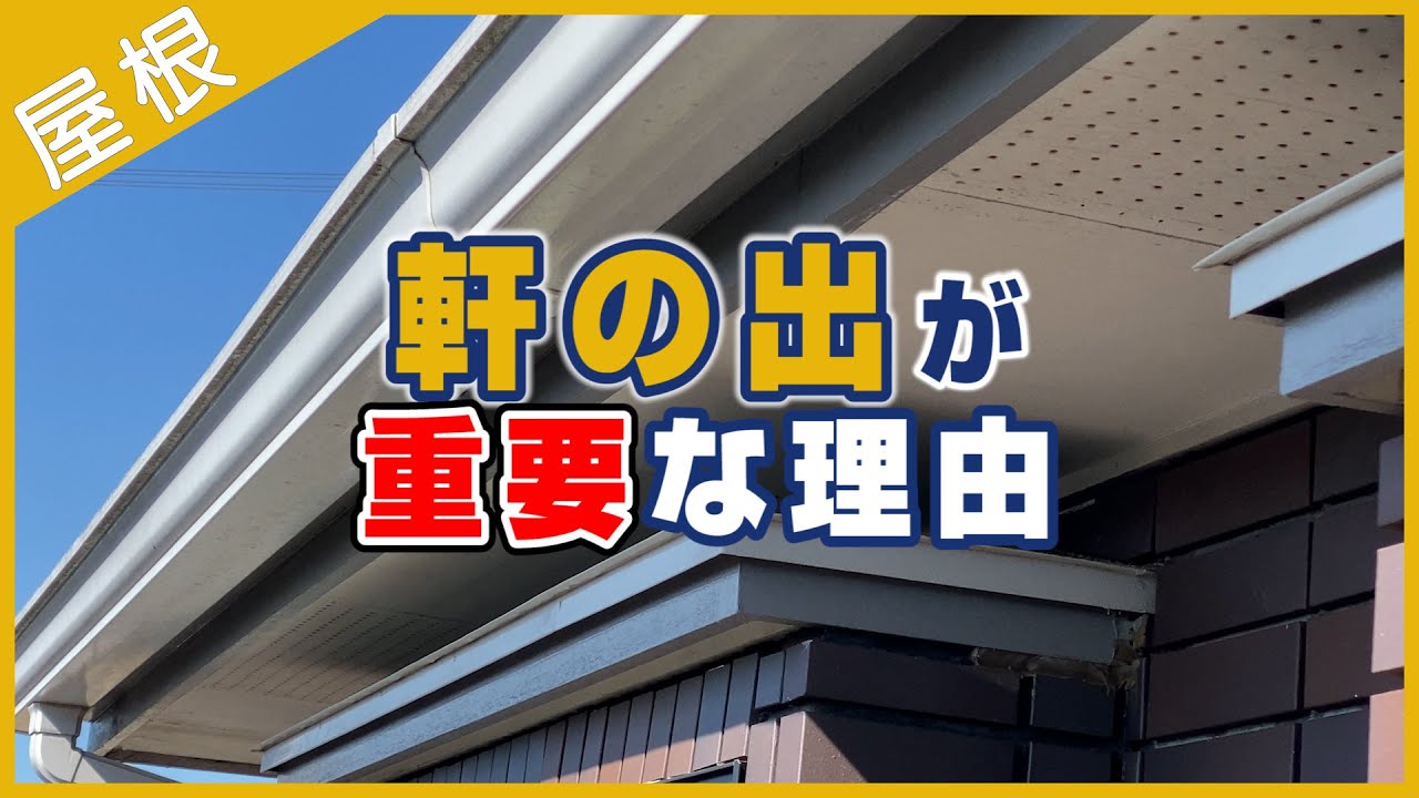 軒の出が重要な理由 - YouTube