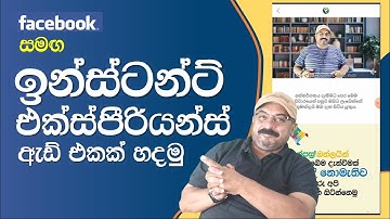 How to create instant experience ads on Facebook : Sinhala