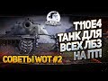 ✮Советы WoT #2✮T110E4 - Танк для всех ЛБЗ на ПТ!✮