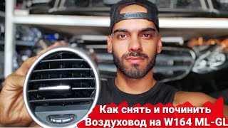 Mercedes-Benz W164 || как вытащить и починить воздуховод кондиоционера мерседес