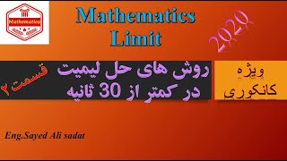 Mathematics,حل حالت مبهم صفر بر صفر لیمیت در کمتر از ۳۰ ثانیه