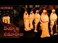 దెయ్యాల సమూహం! || Deyyala Samuham! || Telugu Ghost Hunting || Thriller King
