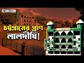 চট্টগ্রামের ঐতিহাসিক লালদীঘির ইতিহাস! । Faporbaz