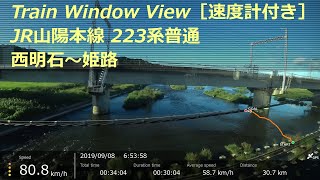 【鉄道車窓】 JR山陽本線 223系普通 ［西明石→姫路］ 速度計付き　JR Sanyo Line