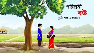 পরিশ্রমী বউ ll bangla cartoon ll animation story ll fairy tales
