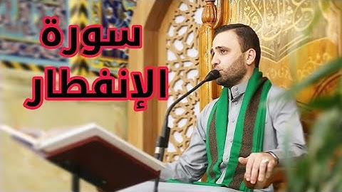 القرآن الكريم من سورة الإنفطار-القارئ حسين الحكيم-8شوال-1442هـ
