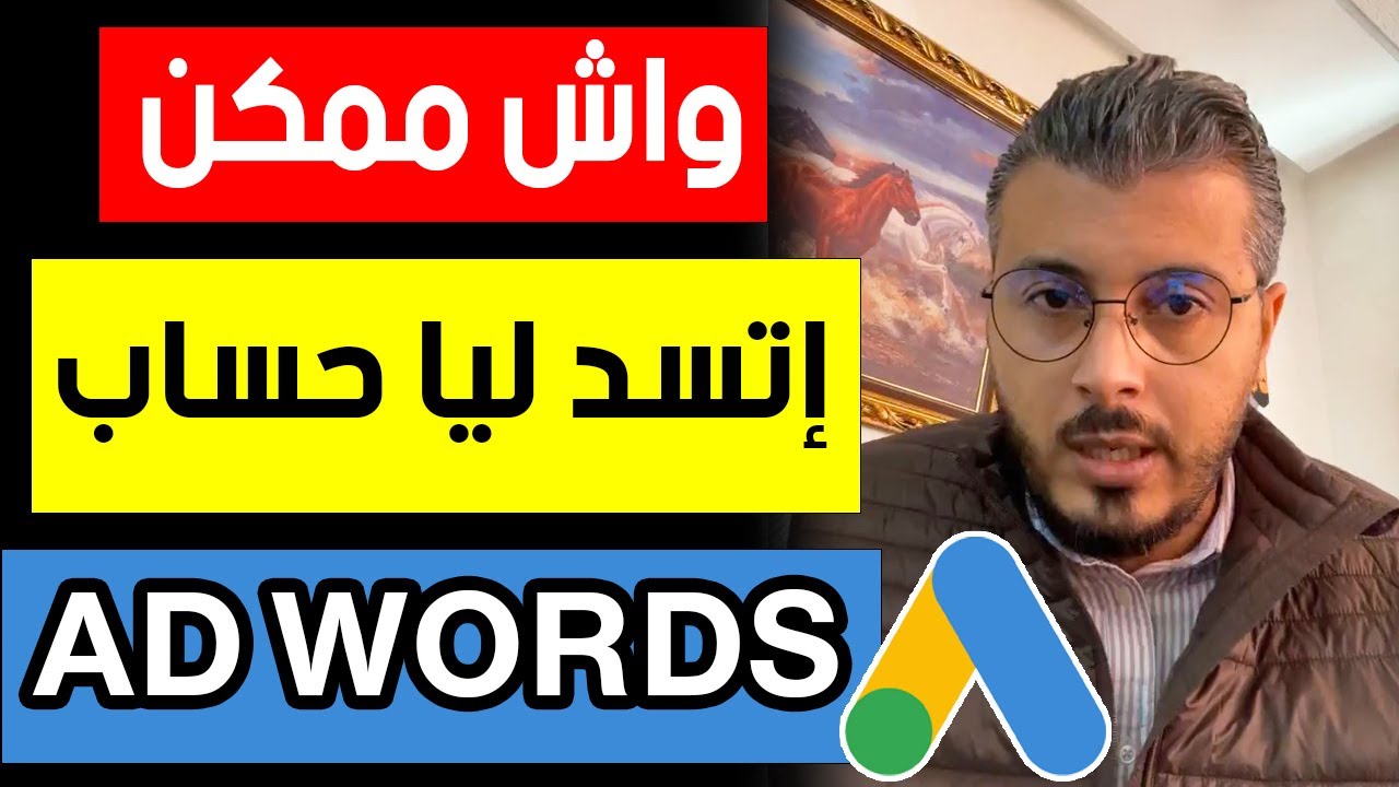 امين رغيب : واش ممكن إتسد ليا حساب جوجل ادس إيلا خدمت بيه IPTV | Amine raghib google ads