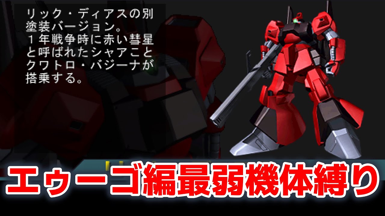 リックディアスは良機体と証明する。ギレンの野望アクシズの脅威Ｖ。