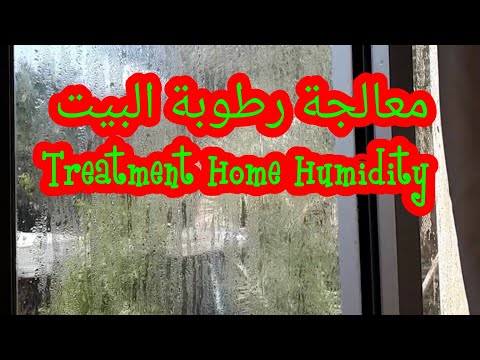 معالجة الرطوبة في البيت     