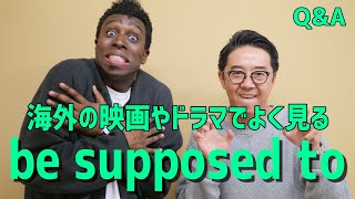 映画でよく聞くフレーズ「be supposed to」って【Q&A】