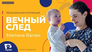 Вечный след. Милана Балан. Мамам посвящается // Музыкальная коллекция