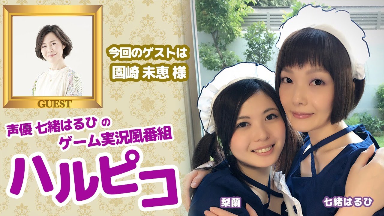 声優の園崎未恵さんがゲスト 声優 七緒はるひのゲーム実況風番組ハルピコ 2月19日回 Youtube 声優の園崎未恵さんがゲスト 声優 七緒はるひのゲーム実況風番組ハルピコ 2月19日回 Youtube