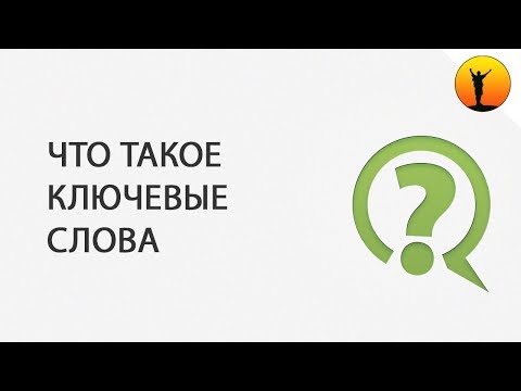 Что такое ключевые слова (ключи, ключевые фразы) и для чего они нужны