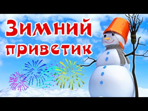 Зимний приветик! Красивые зимние пожелания! С добрым утром!