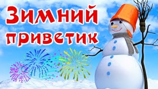 Зимний Приветик! Красивые Зимние Пожелания! С Добрым Утром!