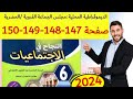 النجاح في الاجتماعيات المستوى السادس ص 147 148 149 150