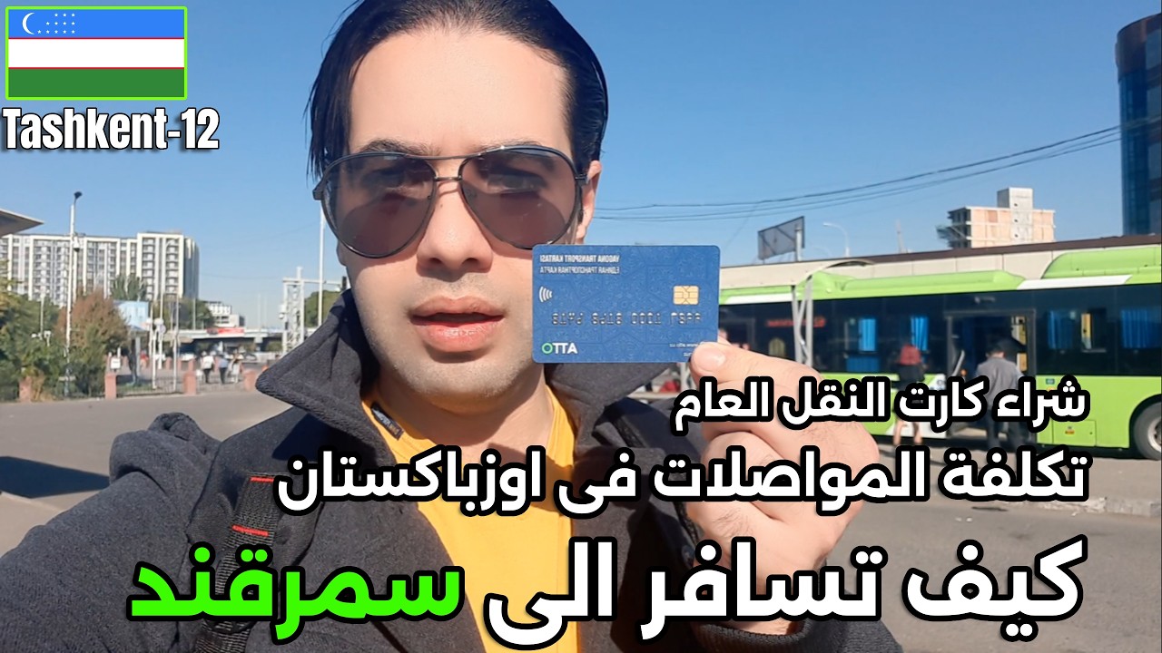 المواصلات فى اوزباكستان | المترو والقطارات فى طشقند | حجز تذاكر سمرقند بسهولة!
