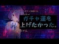 【どっとライブ】ガチャ運を上げたかった。