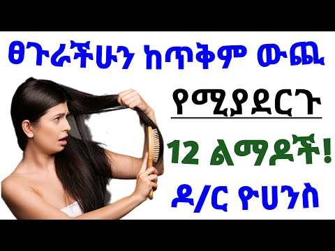 ቪዲዮ: ደረቅ ፀጉርን እና የራስ ቅሎችን ለማከም 3 መንገዶች