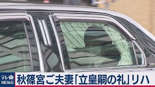 秋篠宮さま「立皇嗣の礼」装束着てリハーサル（2020年10月30日）