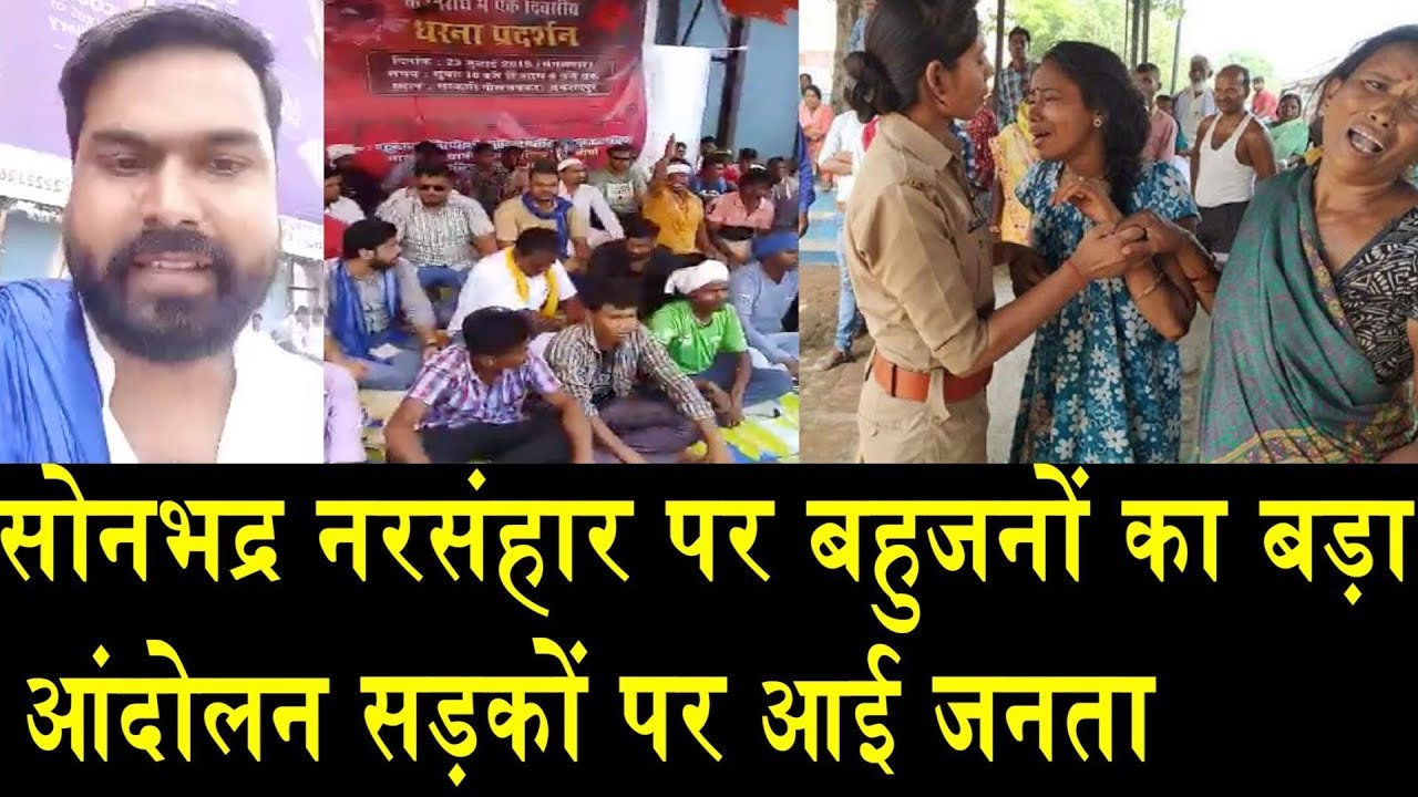 सोनभद्र नरसंहार पर आदिवासियों का बड़ा प्रदर्शन/SONBHADR MASSACRE PROTEST ON TRIBE'S nationals schedule