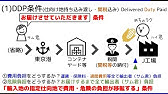 インコタームズのdap Dpu Ddpについて解説しました 貿易実務 事務担当者は必見です Youtube インコタームズのdap Dpu Ddpについて解説しました 貿易実務 事務担当者は必見です Youtube