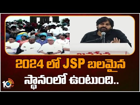 2024 లో JSP బలమైన స్థానంలో ఉంటుంది.. | Pawan Kalyan Hot Comments On CM Jagan | 10TV - 10TVNEWSTELUGU