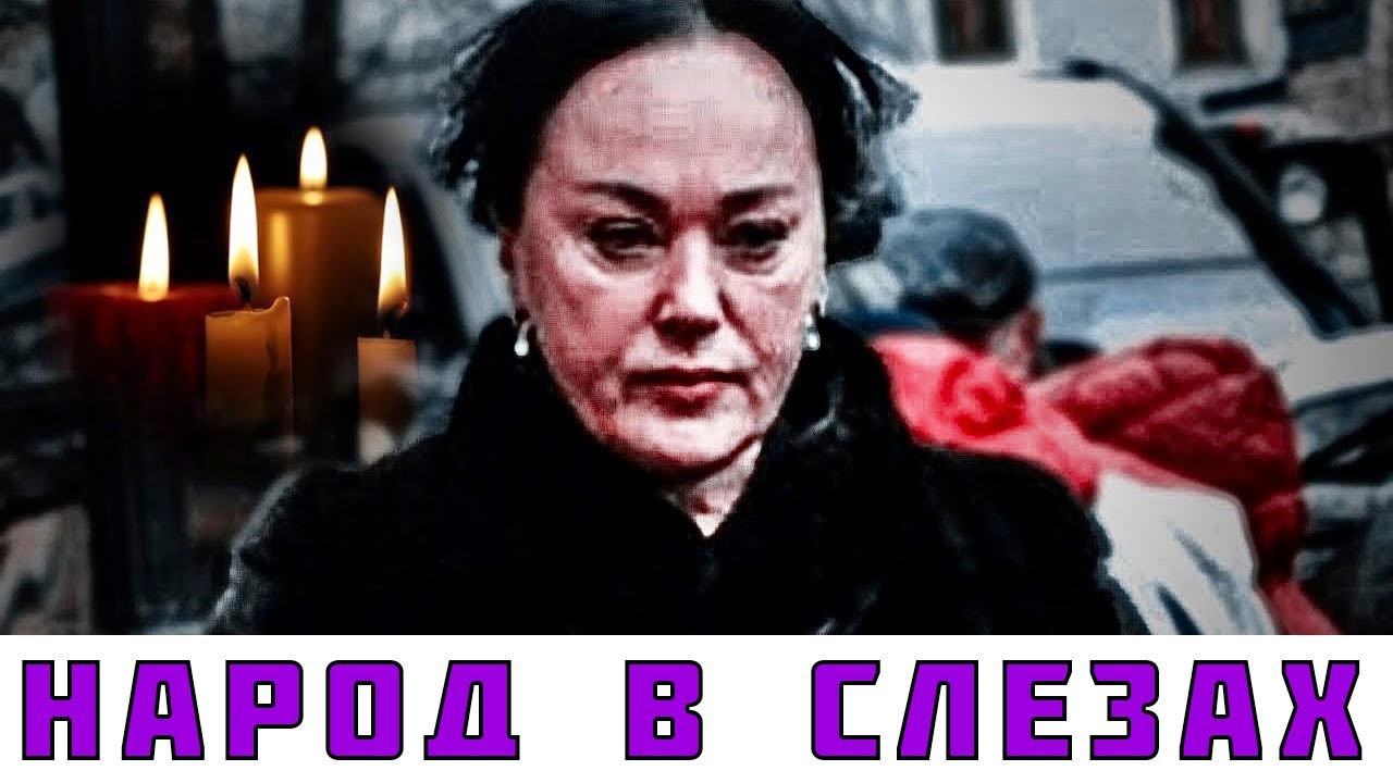 Правда ли гузеева умерла. Похороны Гузеевой. Похороны Ларисы Гузеевой. Смерть Ларисы Гузеевой.