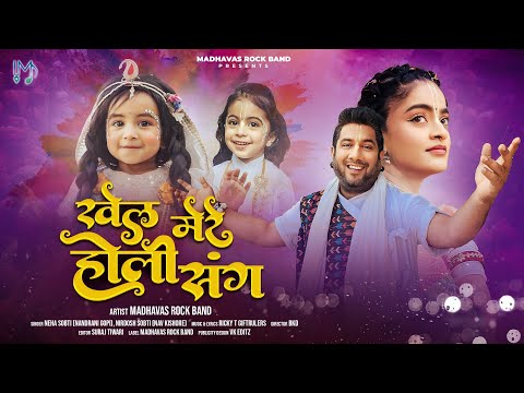 होली का सबसे Cute भजन - Khel Mere Holi Sang - Madhavas Official Music Video | Ricky T Giftrulers