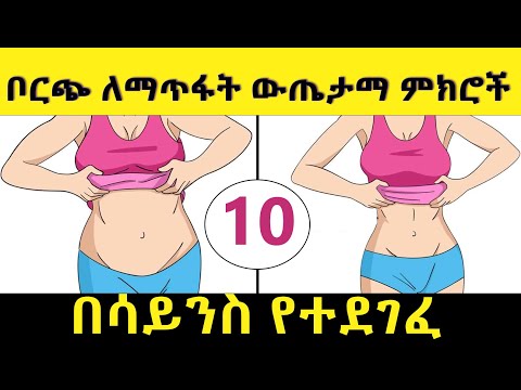 10 ቦርጭን ለማጥፋት ውጤታማ ምክሮች በሳይንስ የተደገፈ | 10 Effective Tips to Lose Belly Fat (Backed by Science)
