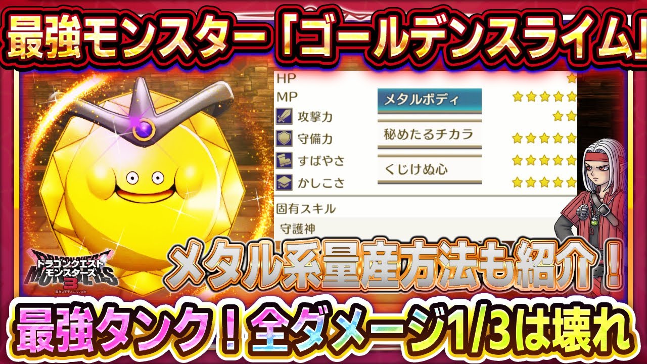 【ドラクエモンスターズ3】最強モンスター「ゴールデンスライム」性能紹介/配合方法紹介！最強タンクでPTを護る！メタルスライム系の量産/入手方法