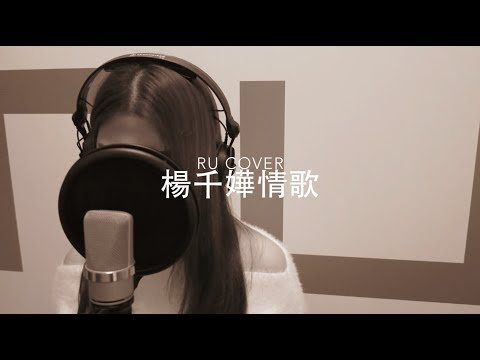 楊千嬅金曲串燒Miriam Yeung's Medley (cover by RU)