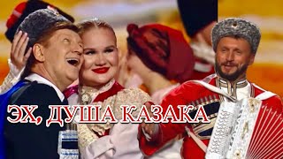 картинка: Зажигаем в Кремле! «Эх, душа казака» Феликс Царикати, Виктор Сорокин, Театр песни «ЯР»