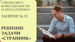 ⁣СПЕЦИАЛИСТ-КОНСУЛЬТАНТ ПО 1С:БУХГАЛТЕРИИ 8. ЗАНЯТИЕ № 15. РЕШЕНИЕ ЗАДАЧИ