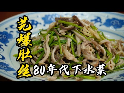 【芫爆肚絲】經典大師菜,豬肚這麽做,又香又脆,不帶一點腥味! | 老隐记