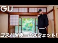 【GU】秋冬マストBuyスウェット レビュー&コーデ【ユニセックス】