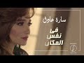 Fe Nafs El Makan Sara Adel - سارة عادل في نفس المكان