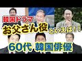 【韓国ドラマ】お父さん役にかかせない60代韓国俳優！誰のお父さんを演じたの？