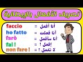 بهذه الطريقة ستتعلم اللغة الإيطالية بسهولة تصريف الفعل Fare في كل الأزمنة بهذه الطريقة ستتعلم اللغة الإيطالية بسهولة تصريف الفعل Fare في كل الأزمنة
