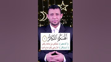 أحوال الراء والوقف عليها والمد العارض في سورة التكاثر