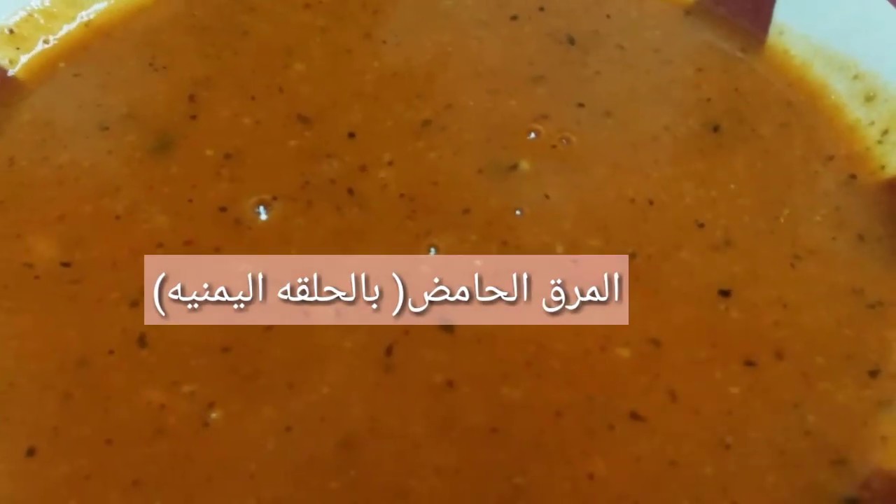 #المرق_الحامض#الحلقه_اليمنيه#اكله_من_مطبخي