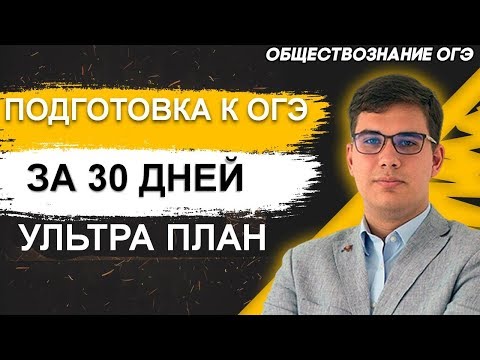 🔴ОГЭ Обществознание 2021 | Как подготовиться к ОГЭ за 30 дней | Ультра-план подготовки