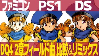 DQ4「おてんば姫の行進」を聴き比べ＆リミックスしてみた～ゲーム音源比較：ファミコン／PS1／DS screenshot 1