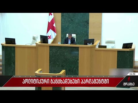 პოლიტიკური განცხადებები პარლამენტში