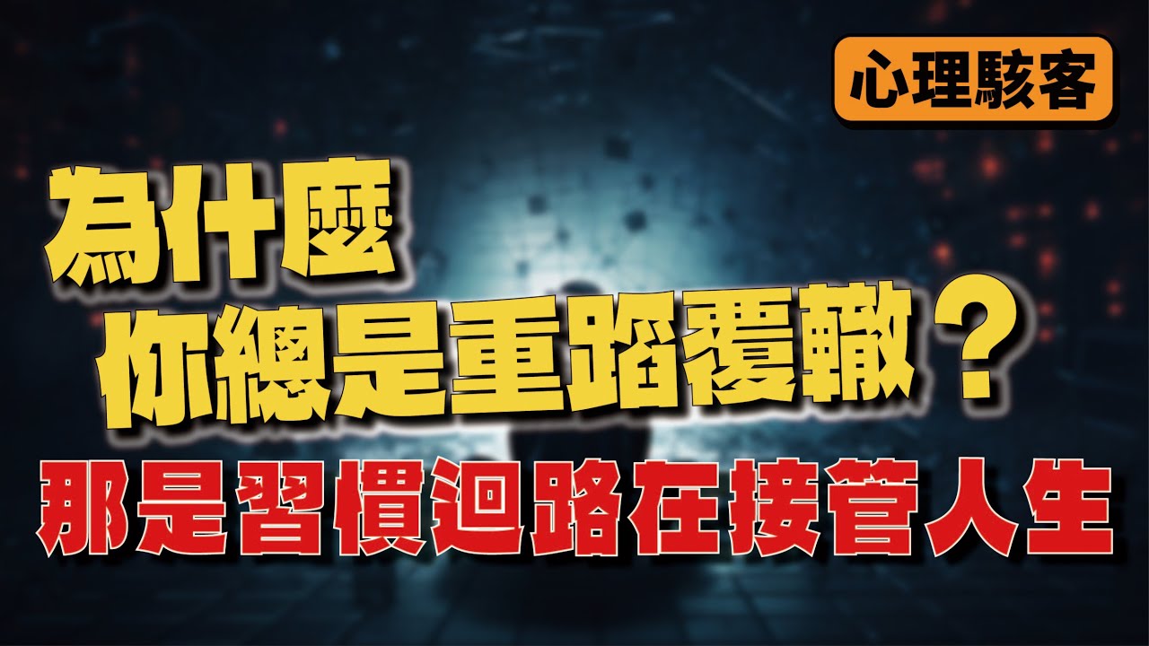 為什麼你總是重蹈覆轍？那是習慣迴路在接管人生