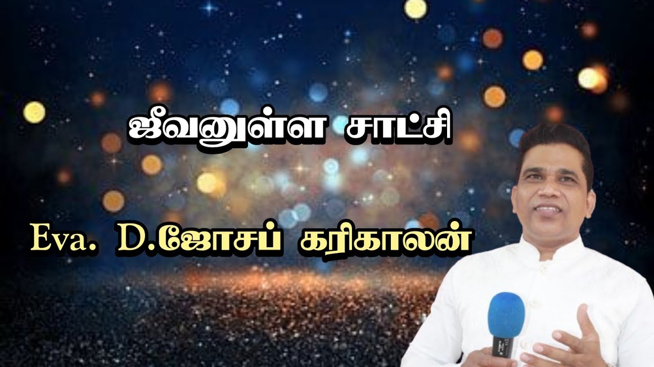 ஜீவனுள்ள சாட்சி || Eva. D.ஜோசப் கரிகாலன் || KM MEDIA #ஜோசப்கரிகாலன்