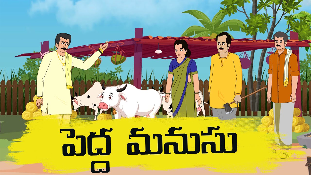 Telugu Stories | పెద్ద మనసు | Telugu Moral Stories 4k | Raghu Ramayya ...