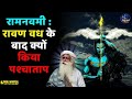 रामनवमी – रावण वध के बाद क्यों किया पश्चाताप / sadhguru hindi sadguru latest सद्गुरु हिन्दी